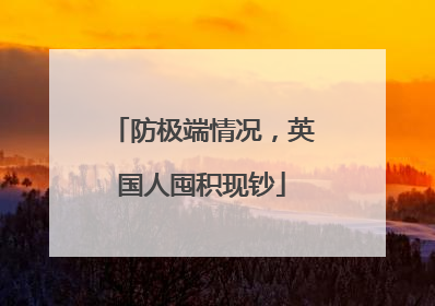 防极端情况，英国人囤积现钞